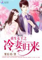 重生冷血女王归来全文