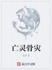 亡灵骨灾百度百科