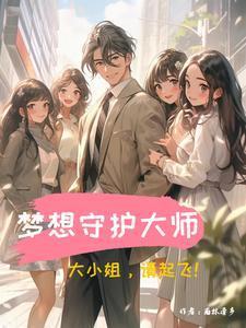 梦想守卫者大结局