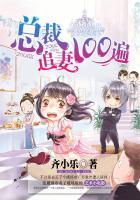 总裁追妻1001次
