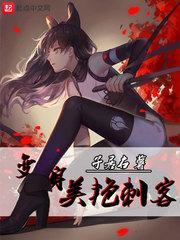 变身美艳刺客是变嫁吗?