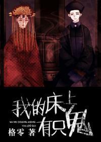 我的床上有只鬼电影