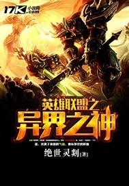 英雄联盟之异界之神免费观看