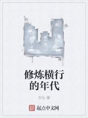 修炼横行的年代文