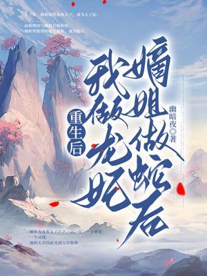 重生后我做龙妃嫡姐做蛇后免费阅读