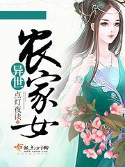 异世农家在线阅读