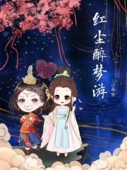 红尘醉梦游感网名