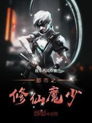 都市之修仙魔帝