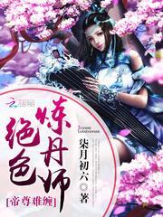 帝尊难缠绝色炼丹师