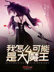 我怎么可能会是魔