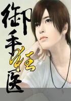 御医首席