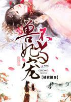 兽妃难宠陛下求放过全文免费阅读