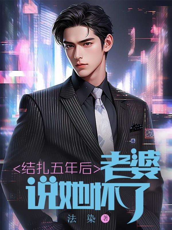 老婆说她怀了我的孩子