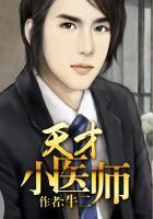 天才小医师动画片