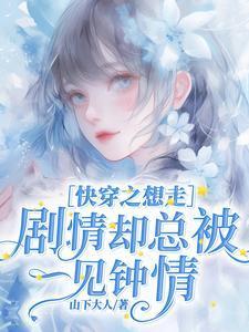 快穿走剧情却崩了剧情类似