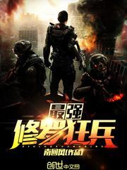 最强修罗狂兵免费阅读