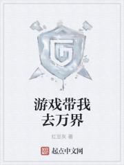 带着游戏去异界