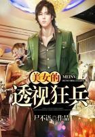 透视狂兵百度百科