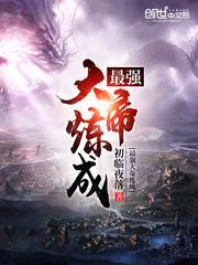 史上最强的大帝境界