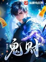 鬼财神驾到全文免费阅读