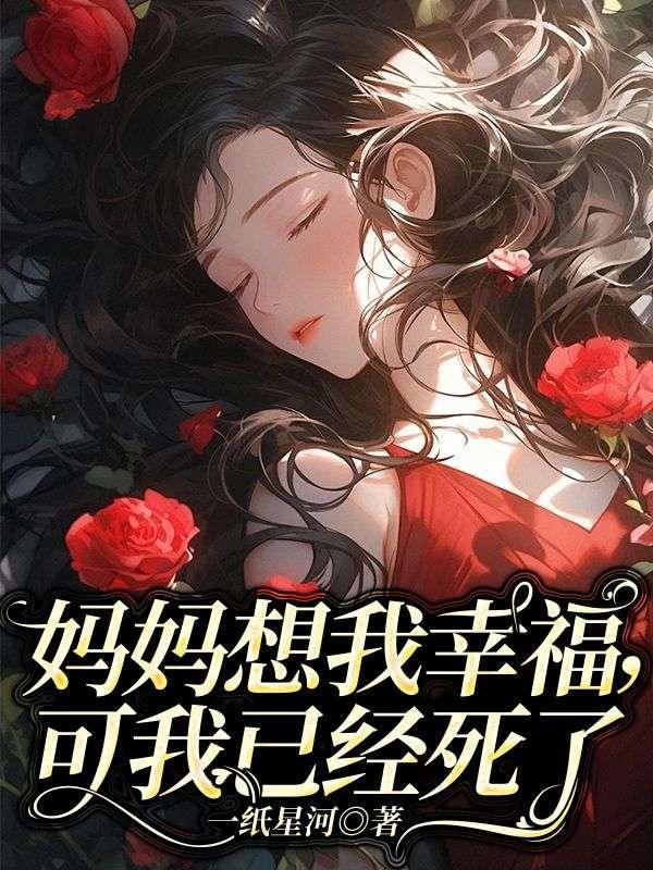 妈妈想我幸福