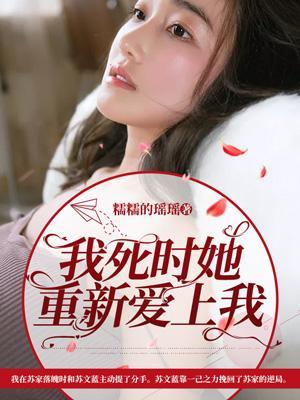 她死了他仍然爱她入骨