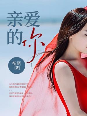 亲爱的你到底在哪里原唱歌曲