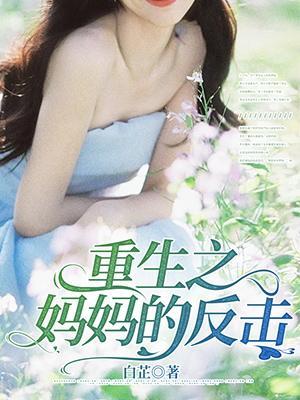 重生之叫妈妈