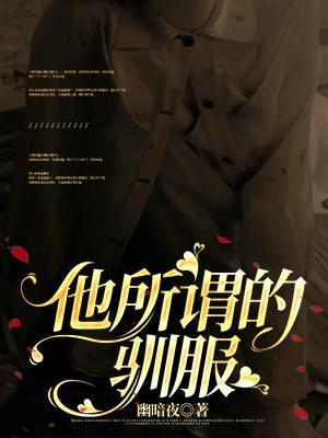 他所谓的驯服是什么