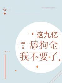 有九千万亿舔狗金