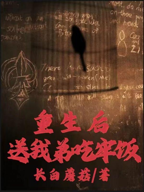 重生后送我弟吃牢饭免费阅读