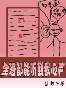 全班都能听到我心声推荐