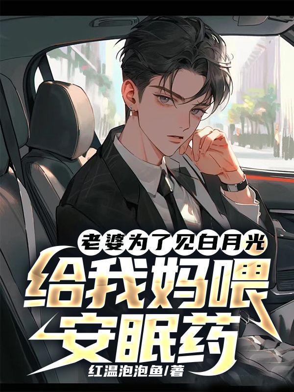老婆为了见白月光