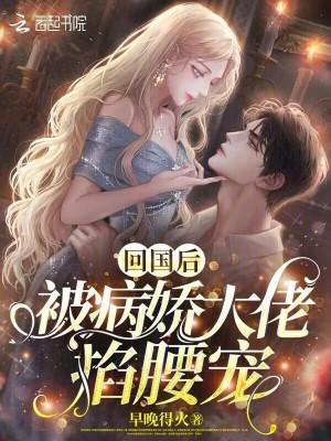 被病娇大佬掐腰宠_第22章 痴人说梦_黄易天地