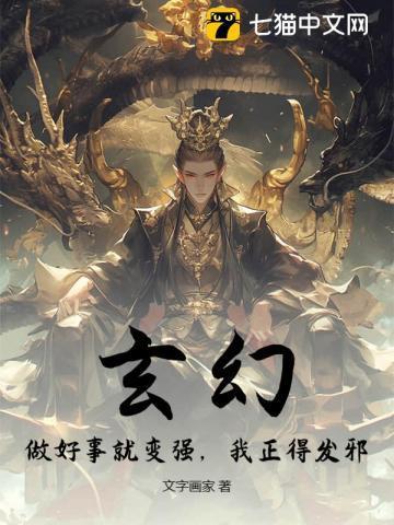 做好事就变强在线阅读无防盗