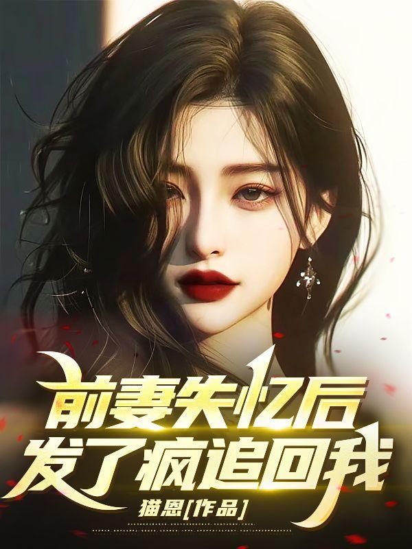 前夫失忆后