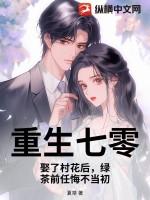 绿茶前任悔不当初 夏桀