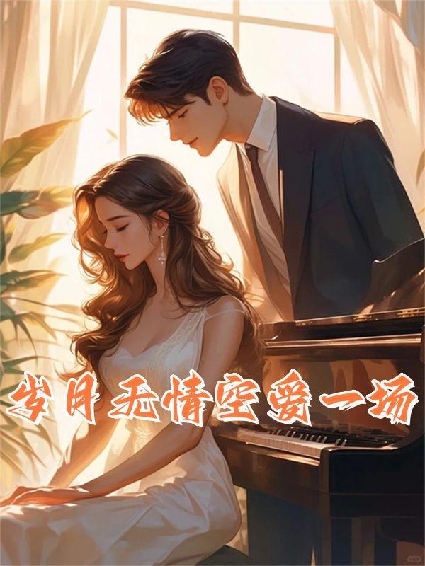 岁月无情这首歌