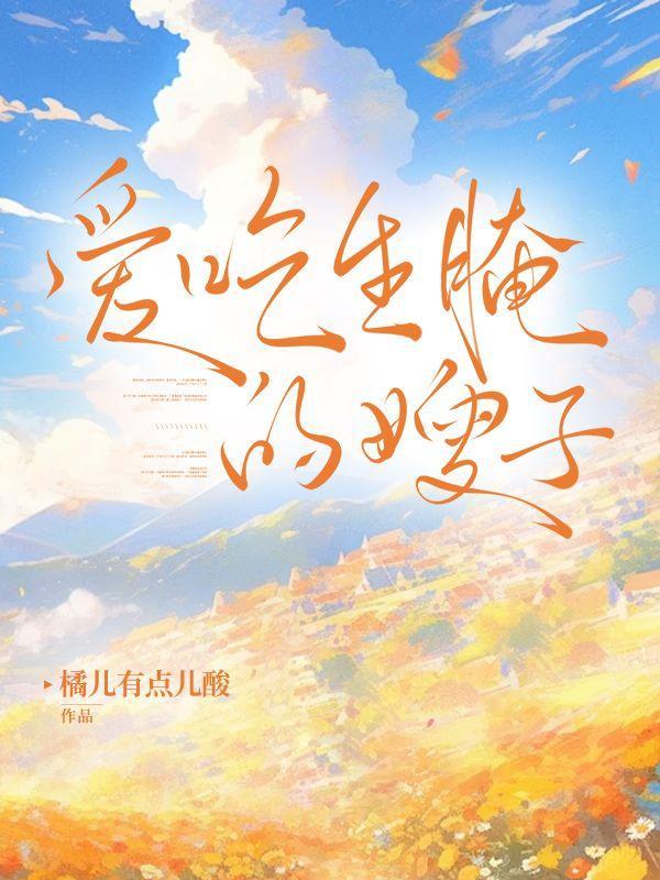 生腌是吃生的吗