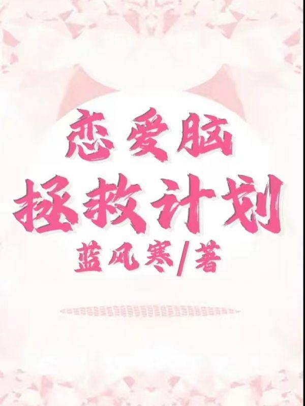 恋爱脑拯救计划gl仙珥