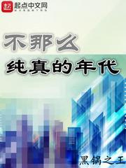 纯真年代不解妹子