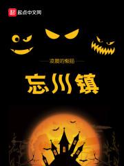 忘川镇命歌原曲是什么