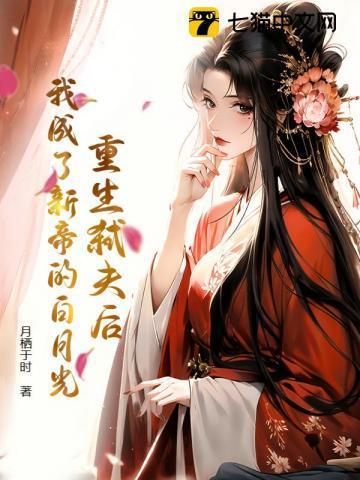 我成了新帝的白月光免费阅读