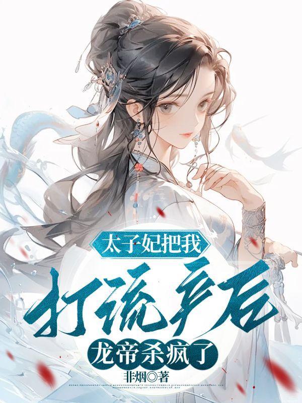 太子妃流产视频