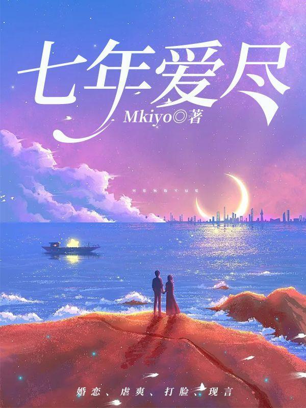 七年·爱