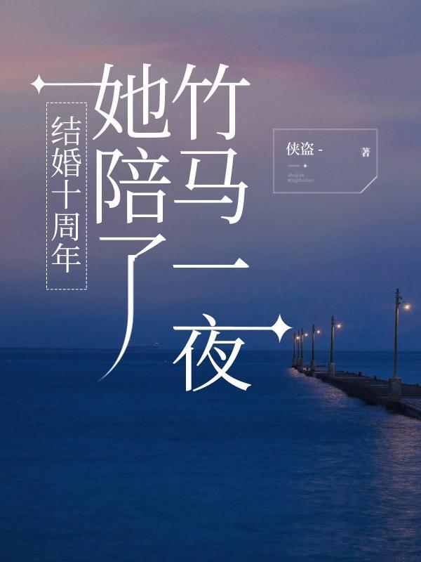 结婚十年枕边人 免费阅读