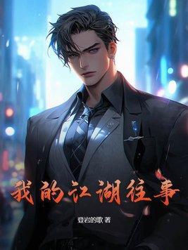 我的江湖往事方岩几个女人