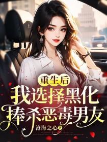 重生后我把恶毒男配宠上天免费