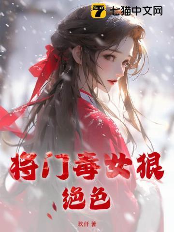将门毒女