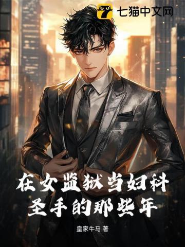 我在女子监狱里当男医